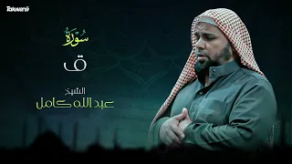 50 سورة ق بصوت الشيخ عبد الله كامل القرآن الكريم كامل Shikh Abdullah Kamel 