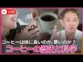 Download Lagu コーヒーの歴史と科学　結局、コーヒーは体によいのか、わるいのか？