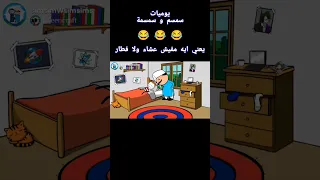 يعني ايه مفيش فطار 