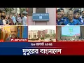 Download Lagu দুপুরের বাংলাদেশ | Dupurer Bangladesh | News and Bulletin | 1 PM | 26 August 2025 | Jamuna TV