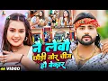 Lagu #4k #Video | नै लेबौ छौड़ी तोर चीज हौ बेकार | #Saurabh Sugam Yadav, #Anjali Bharti | Magahi New Song