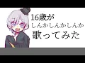 【16歳】しんかしんかしんか / 原口沙輔 歌ってみた【どくあつ】