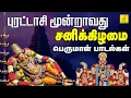 Download Lagu புரட்டாசி 3 வது சனிக்கிழமை 04-10-2025 பெருமாள் பாடல்கள் | Purattasi Perumal Songs | Vijay Musicals