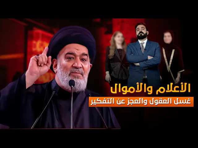 ⁣أقوى تصريح  من السيد أحمد الصافي : التضليل الإعلامي السلاح الأقوى في إسكات المصلحين وتشويه الحقائق !