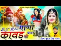 Download Lagu Dj Wala Gano Chala Kawad Ko ! New Kawad Song ! Gyan Singh Rawat ! Gsg Star Music 