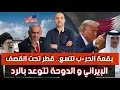 Download Lagu بقعة الحر-ب تتسع.. قطر تحت القصف الإيراني،الدوحة تتوعد بالرد، ترامب يشكر إيران بعد ضربها دولة قطر