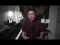 Expressing Life’s Essence with Minimal Notes: Brahms Violin Sonata No. 3 feat. Paul Huang