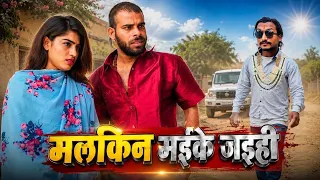 मलकिन मइके जइहीं (सारी के कजहा) / A Film by Avinash Tiwari