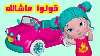 قولوا ماشالله بابا حبيب ليلي قناة فرفشة للأطفال 