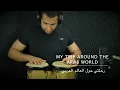 My Trip Around The Arab World | رحلتي حول العالم العربي
