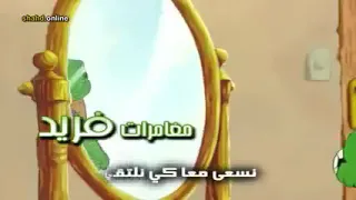 مغامرات فريد الجزء الأول الحلقة 3 