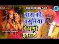 Download Lagu बांस की बसुरिया पे घणो इतरावे सूरज सिंह बना साहब || bas ki basuriya pe ghano itrave suraj singh bana