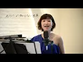 【カラー・オブ・ザ・ウィンド／ポカホンタス】covered by Kanaco Sato
