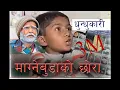 Download Lagu Nepali Comedy Video JURELI Epsd 1 Part 2 of 3 (माग्नेको छोरा )