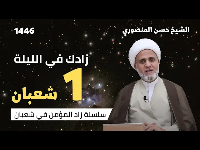 ⁣زادك في الليلة الاولى من شعبان/سلسلة زاد المؤمن في شعبان 1446