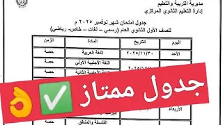 جدول امتحانات شهر نوفمبر للصف الاول الثانوي و البكالوريا 2026 جدول امتحانات ممتاز 