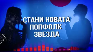 🌟🌟🌟 СТАНИ НОВАТА ПОПФОЛК ЗВЕЗДА 🌟🌟🌟