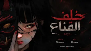 اغنية   خلف القناع                                       دندنها