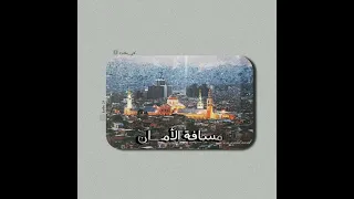 أي اد ال ري م اوي                م س اف ة أم ان                   شارة نه اي ة   دندنها