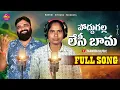 Lagu PODDUGALLA LESI BHAMA NEW FOLK SONG 2025 || MAMIDI MUSIC || MAMIDI SAILU || NEW FOLKSONGS 2025 ||