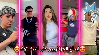 أقوى و أفضل مقاطع التيك توك على الأغاني الجزائرية TikTok Algeria 2025 