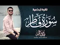 Download Lagu سورة فاطر (كاملة) || تلاوة إبداعية للقارئ طارق محمد