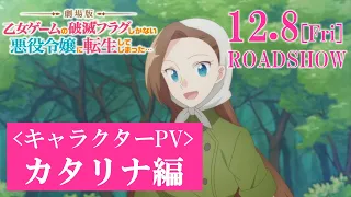 YouTube影片, 內容是劇場版 轉生成女性向遊戲只有毀滅END的壞人大小姐 的 角色宣傳影片（卡塔莉娜．庫萊耶思 篇）