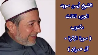 أيمن سويد الجزء الثالث من القرآن الكريم  أيمن سويد الجزء الثالث من القرآن الكريم