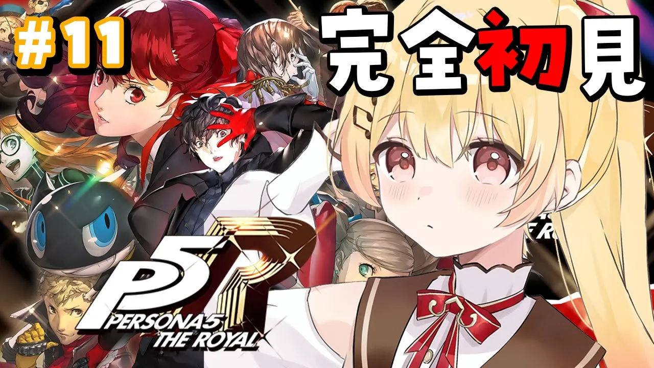 【 P5R 】完全初見！ペルソナ5ザ・ロイヤルやるよおおおおおお #11【音乃瀬奏】#hololiveDEV_IS #ReGLOSS ※ネタバレあり