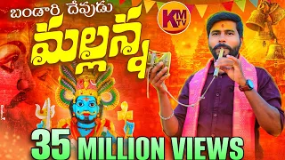 bandaru devudu mallanna bonala song kachu mahesh rakesh mogulla kmtv