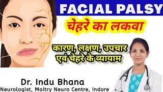 Download Facial Palsy | Bell's palsy | चेहरे का लकवा, कारण, लक्षण एवं चेहरे की Excercises. Dr. Indu Bhana MP3