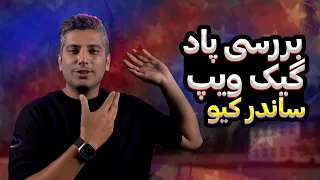 بررسی پاد گیک ویپ ساندر کیو                            دندنها
