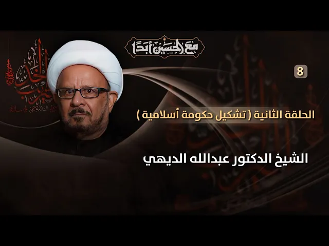 ⁣مباشر الشيخ الدكتور عبدالله الديهي ( 8 محرم ) - مجلس الدعيسي