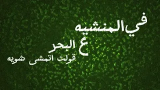 مهرجان في المنشيه على البحر قولت اتمشى شويه دندنها