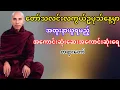 Download Lagu တော်သလင်းလကွယ်ဥပုသ်နေ့မှာအထူးနာယူရမည့်တရား(သစ္စာရွှေစည်ဆရာတော်)