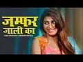 Lagu जम्फर जाली का - Sonika Singh | Sheenam Katholic | Vicky Dahiya | Latest Haryanvi Songs 2018