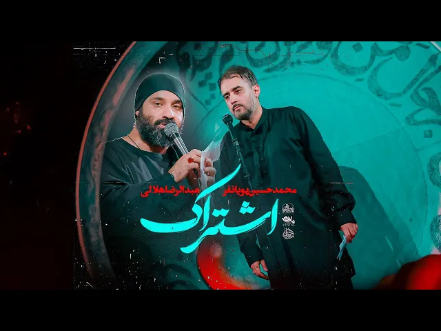 محمدحسین پویانفر، اشتراک | Mohammad Hussein Pouyanfar