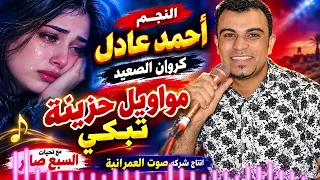 النجم أحمد عادل كروان الصعيد مواويل حزينة تبكي اجمل اغاني الحزينه دندنها