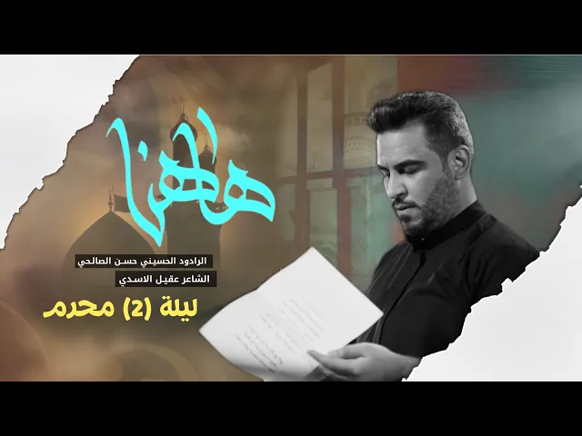 ⁣ها هنا | ملا حسن الصالحي | ليلة 2 محرم الحرام 1447 | حسينية داود العاشور