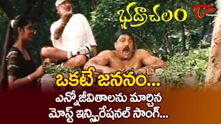 bhadrachalam okate jananam okate maranam inspirational telugu song srihari teluguone