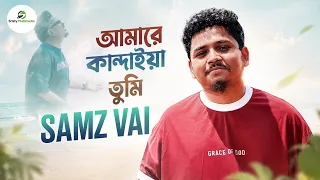 Amare Kandaiya Tumi | আমারে কান্দাইয়া তুমি | Samz Vai | সামজ ভাই | Bangla Song 2026