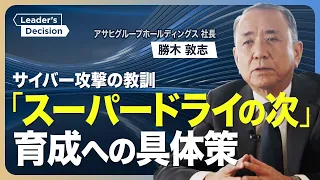 【株式市場の“辛口評価”をどう打開？】アサヒグループHD・勝木社長に直撃／「身代金要求型」サイバー攻撃にどう対応した？／「スーパードライ」の“次の柱”育成する重要性と難しさ／アフリカ進出の真意