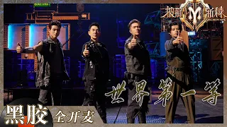 Download 【纯享】连刘德华都夸的《世界第一等》任贤齐口琴一响 眼泪决堤！《披荆斩棘2》Call me by Fire S2 EP3丨HunanTV MP3