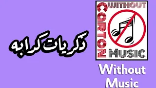 ذكريات كذابة   تامر عاشور   بدون موسيقى دندنها