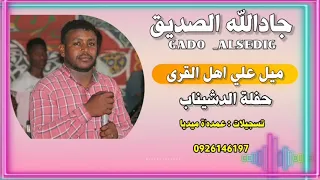 جاد الله الصديق اهل القري حفلة موت 