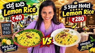 ₹40 Roadside Lemon Rice vs ₹280 5-Star Lemon Rice 😱 | ಯಾವುದು Best? | Kannada Food Challenge