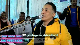 انا بخاف عليك من عيون الناس   الإمبراطور محمد فوزي ابوزيزو      دندنها