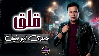 قلق   حمدي ابو ضيف   شعبي دندنها