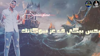 حالات واتس مهرجان لفيت صحابي سجارة عصام صاصا فاجره اوي دندنها
