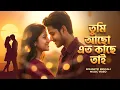 Lagu Tumi Achho Eto Kachhe Tai | তুমি আছো এতো কাছে তাই Female Cover | Ai Soul